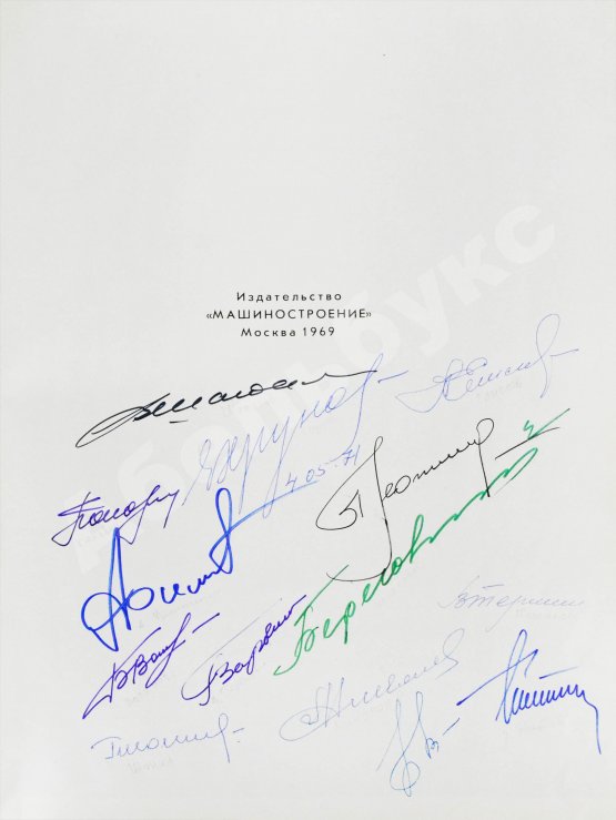 Антикварная книга [автографы космонавтов] Покорение космоса