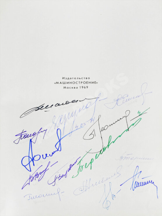 Антикварная книга [автографы космонавтов] Покорение космоса