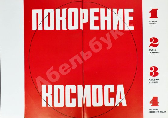 Антикварная книга [автографы космонавтов] Покорение космоса