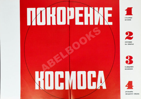 Антикварная книга [автографы космонавтов] Покорение космоса