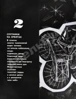 [автографы космонавтов] Покорение космоса