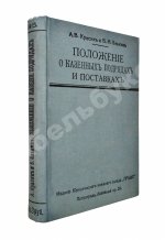 Красик, А.В., Элькин, Б.И. Положение о казённых подрядах и поставках