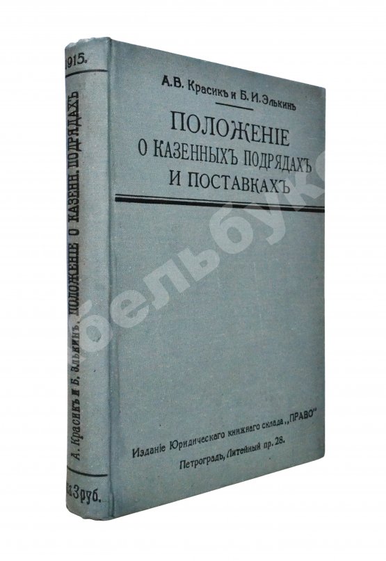 Антикварная книга Красик, А.В., Элькин, Б.И. Положение о казённых подрядах и поставках