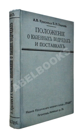 Красик, А.В., Элькин, Б.И. Положение о казённых подрядах и поставках