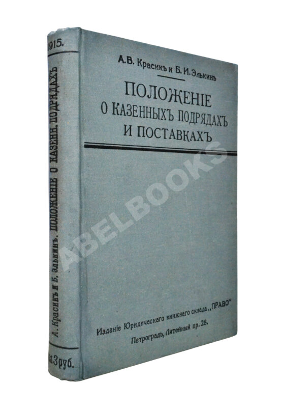 Антикварная книга Красик, А.В., Элькин, Б.И. Положение о казённых подрядах и поставках Антикварная книга Красик, А.В., Элькин, Б.И. Положение о казённых подрядах и поставках