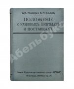 Красик, А.В., Элькин, Б.И. Положение о казённых подрядах и поставках