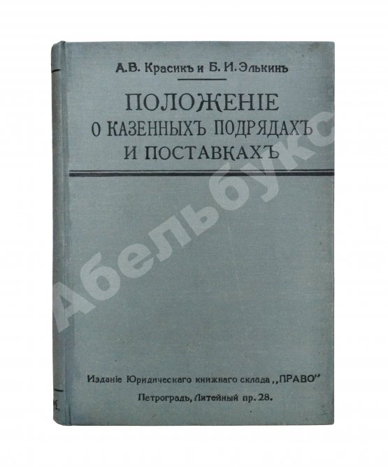 Антикварная книга Красик, А.В., Элькин, Б.И. Положение о казённых подрядах и поставках