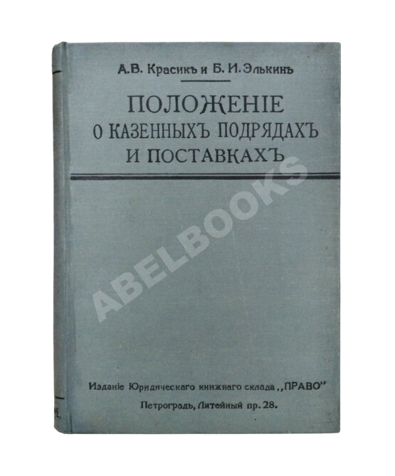 Антикварная книга Красик, А.В., Элькин, Б.И. Положение о казённых подрядах и поставках