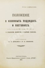 Красик, А.В., Элькин, Б.И. Положение о казённых подрядах и поставках