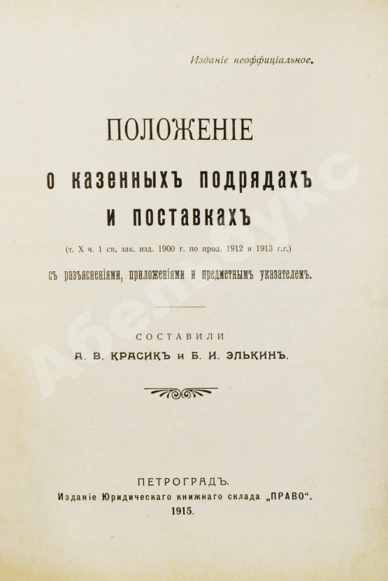 Антикварная книга Красик, А.В., Элькин, Б.И. Положение о казённых подрядах и поставках