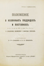 Красик, А.В., Элькин, Б.И. Положение о казённых подрядах и поставках