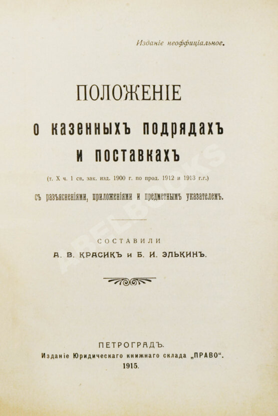 Антикварная книга Красик, А.В., Элькин, Б.И. Положение о казённых подрядах и поставках