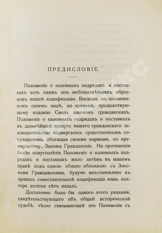 Антикварная книга Красик, А.В., Элькин, Б.И. Положение о казённых подрядах и поставках