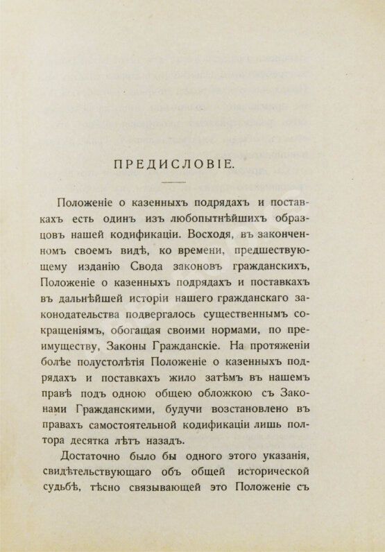 Антикварная книга Красик, А.В., Элькин, Б.И. Положение о казённых подрядах и поставках