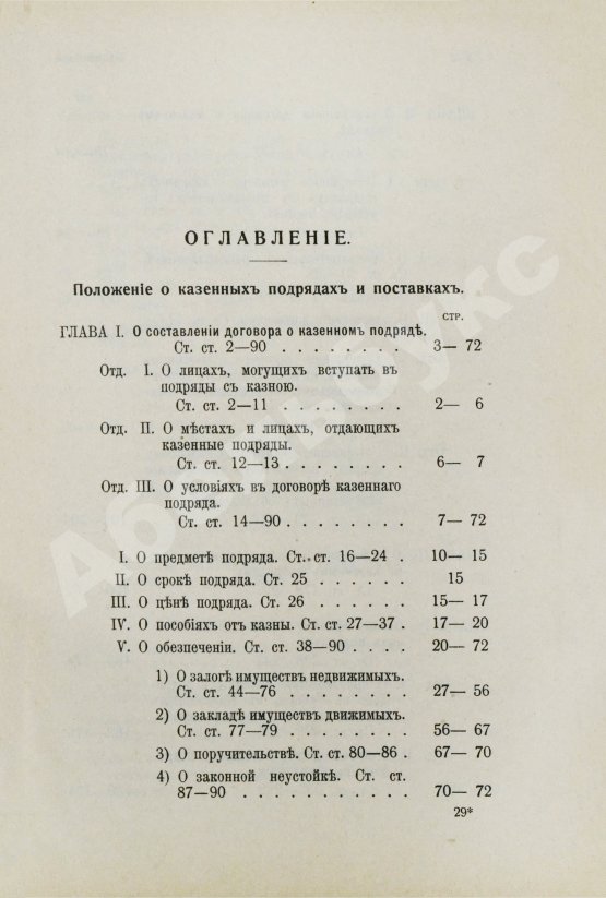 Антикварная книга Красик, А.В., Элькин, Б.И. Положение о казённых подрядах и поставках