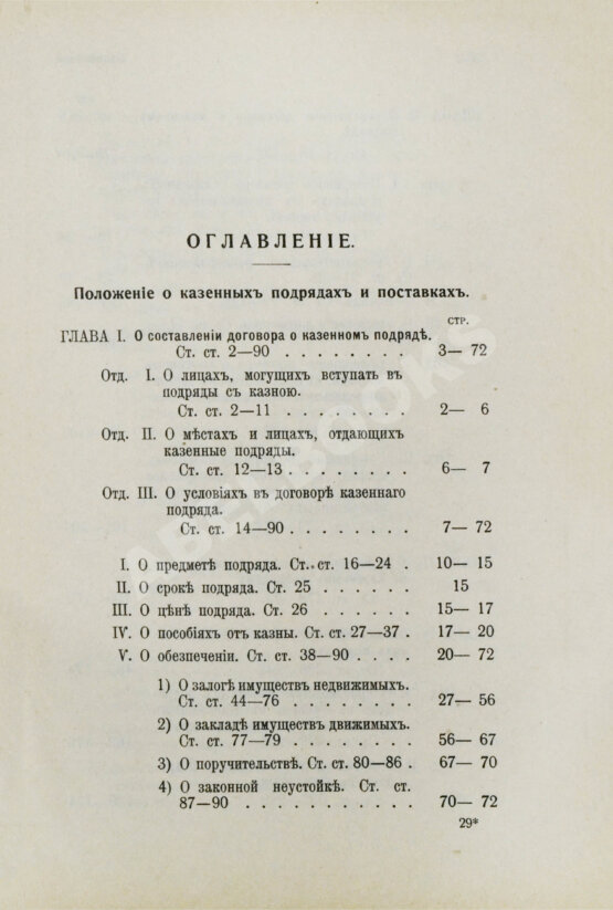 Антикварная книга Красик, А.В., Элькин, Б.И. Положение о казённых подрядах и поставках