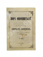 Пакин, А.П. Пора опомниться! О вреде спиртных напитков