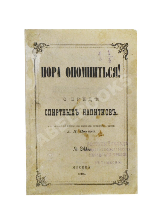 Антикварная книга Пакин, А.П. Пора опомниться! О вреде спиртных напитков Антикварная книга Пакин, А.П. Пора опомниться! О вреде спиртных напитков