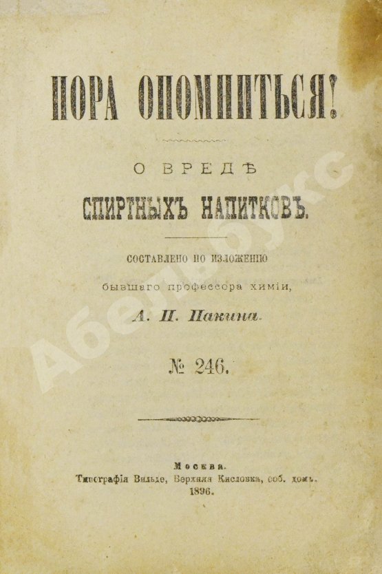 Антикварная книга Пакин, А.П. Пора опомниться! О вреде спиртных напитков