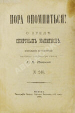 Пакин, А.П. Пора опомниться! О вреде спиртных напитков