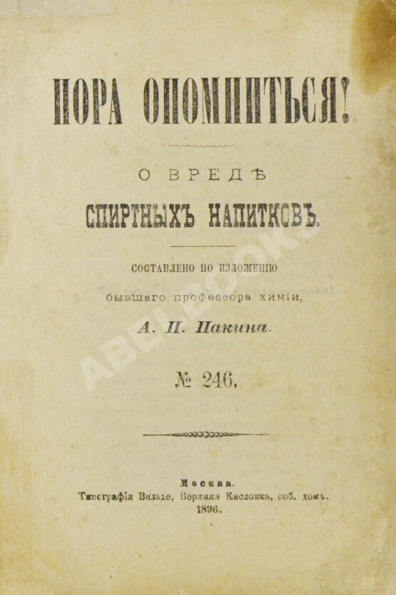 Антикварная книга Пакин, А.П. Пора опомниться! О вреде спиртных напитков