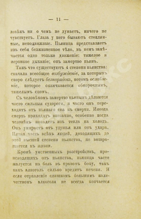 Антикварная книга Пакин, А.П. Пора опомниться! О вреде спиртных напитков