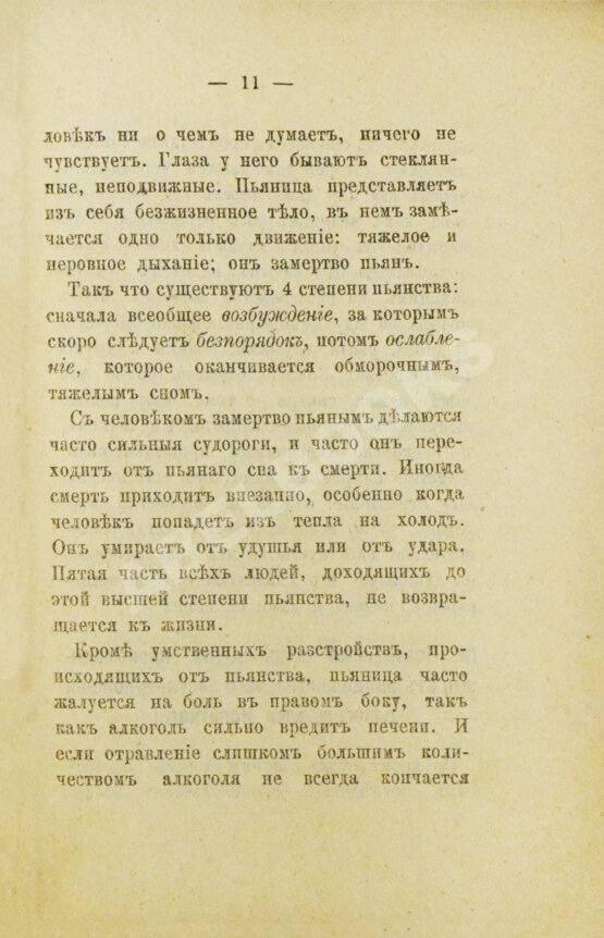 Антикварная книга Пакин, А.П. Пора опомниться! О вреде спиртных напитков