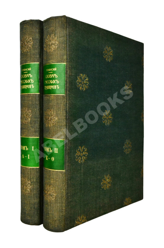 Антикварная книга Ровинский, Д.А. Подробный словарь русских гравёров XVI–XIX вв.