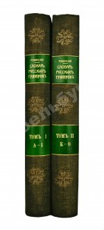 Ровинский, Д.А. Подробный словарь русских гравёров XVI–XIX вв.