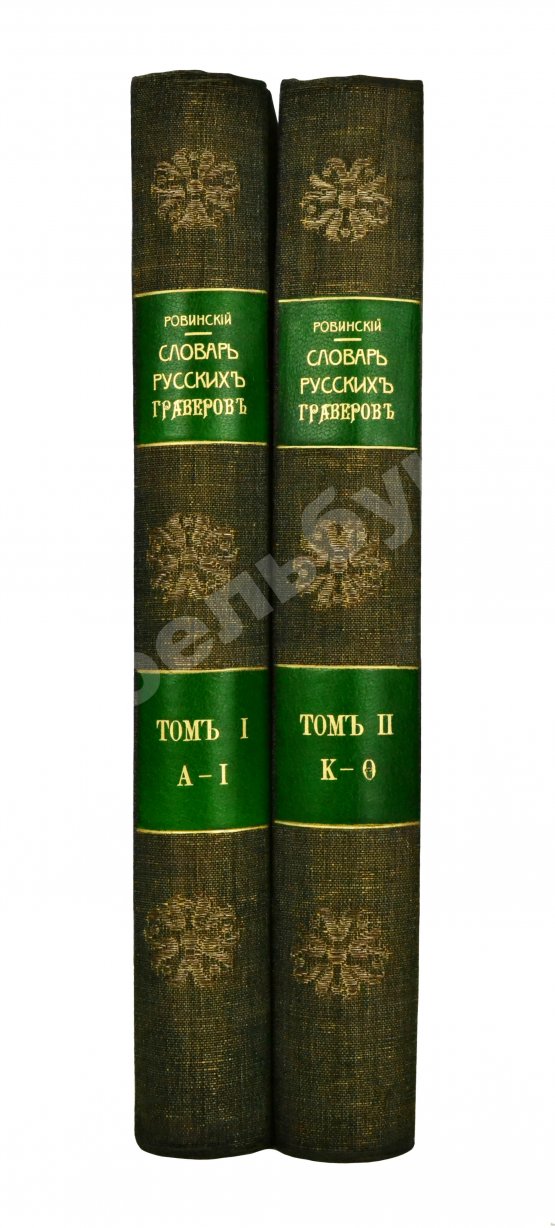 Антикварная книга Ровинский, Д.А. Подробный словарь русских гравёров XVI–XIX вв.
