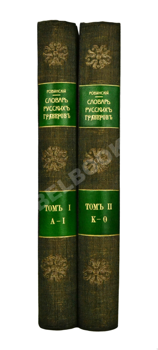Антикварная книга Ровинский, Д.А. Подробный словарь русских гравёров XVI–XIX вв.