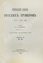 Ровинский, Д.А. Подробный словарь русских гравёров XVI–XIX вв.