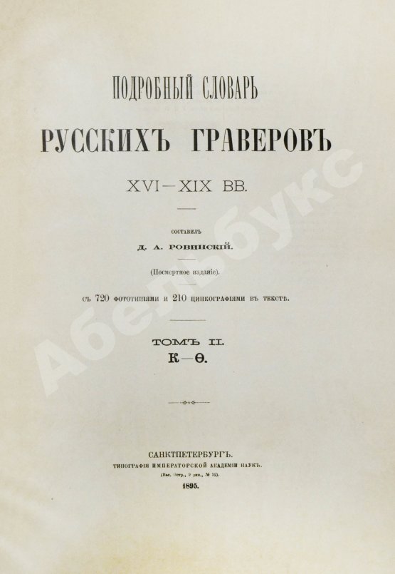 Антикварная книга Ровинский, Д.А. Подробный словарь русских гравёров XVI–XIX вв.