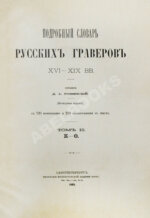 Ровинский, Д.А. Подробный словарь русских гравёров XVI–XIX вв.