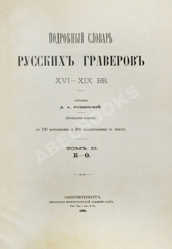 Антикварная книга Ровинский, Д.А. Подробный словарь русских гравёров XVI–XIX вв.