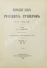 Ровинский, Д.А. Подробный словарь русских гравёров XVI–XIX вв.