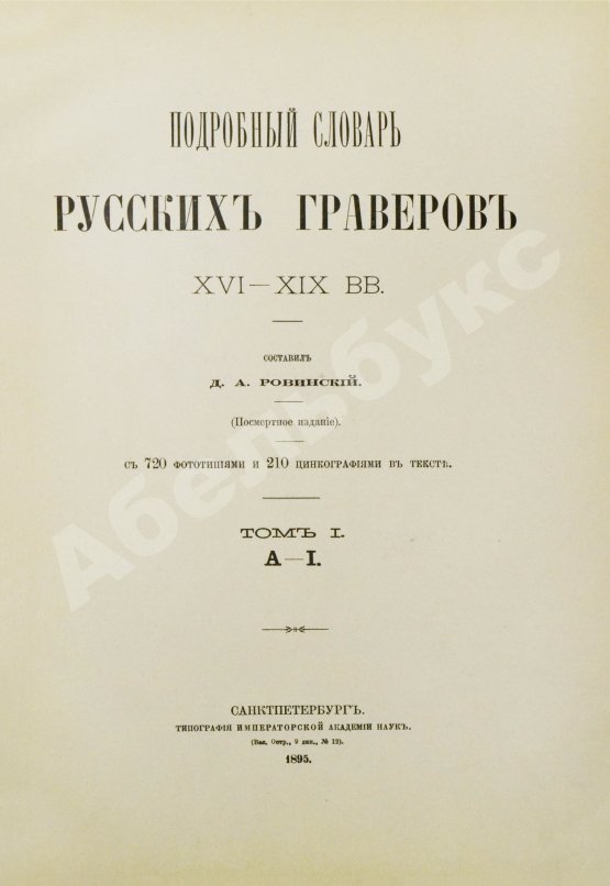 Антикварная книга Ровинский, Д.А. Подробный словарь русских гравёров XVI–XIX вв.