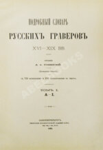 Ровинский, Д.А. Подробный словарь русских гравёров XVI–XIX вв.