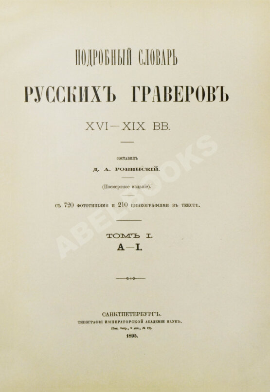 Антикварная книга Ровинский, Д.А. Подробный словарь русских гравёров XVI–XIX вв.