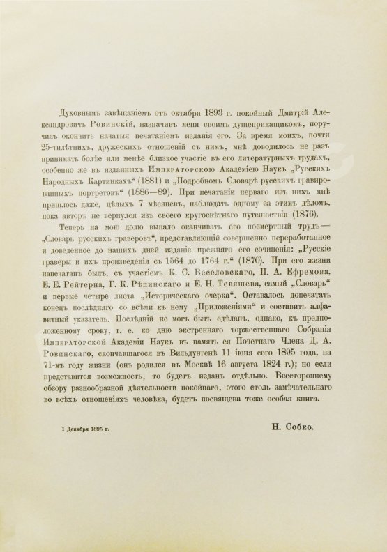 Антикварная книга Ровинский, Д.А. Подробный словарь русских гравёров XVI–XIX вв.