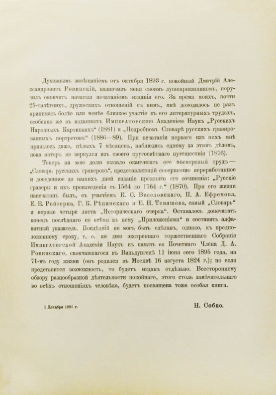 Антикварная книга Ровинский, Д.А. Подробный словарь русских гравёров XVI–XIX вв.