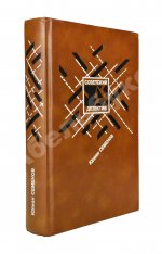 Семёнов, Ю.С. [автограф] Бриллианты для диктатуры пролетариата. Репортёр