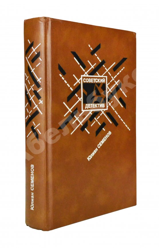 Антикварная книга Семёнов, Ю.С. [автограф] Бриллианты для диктатуры пролетариата. Репортёр