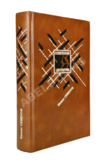 Семёнов, Ю.С. [автограф] Бриллианты для диктатуры пролетариата. Репортёр