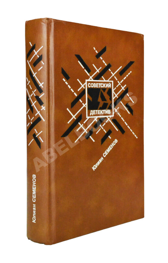 Антикварная книга Семёнов, Ю.С. [автограф] Бриллианты для диктатуры пролетариата. Репортёр