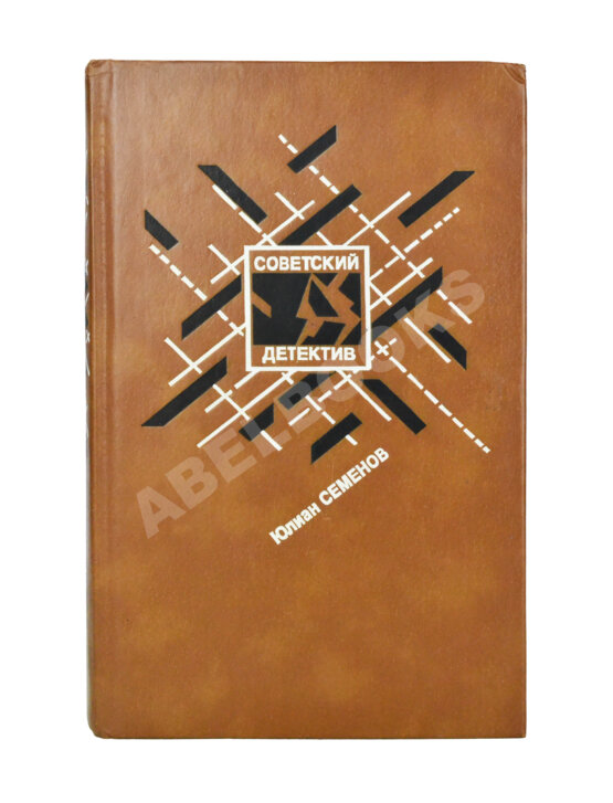 Антикварная книга Семёнов, Ю.С. [автограф] Бриллианты для диктатуры пролетариата. Репортёр