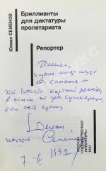 Семёнов, Ю.С. [автограф] Бриллианты для диктатуры пролетариата. Репортёр