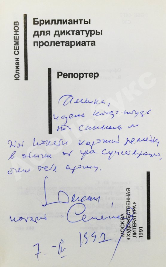 Антикварная книга Семёнов, Ю.С. [автограф] Бриллианты для диктатуры пролетариата. Репортёр