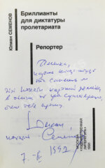 Семёнов, Ю.С. [автограф] Бриллианты для диктатуры пролетариата. Репортёр