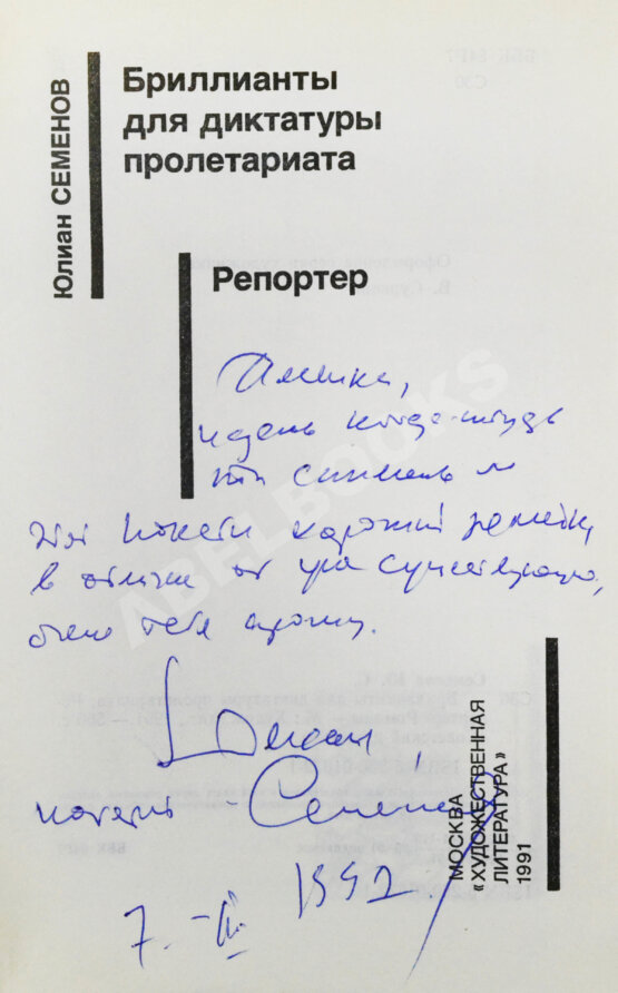 Антикварная книга Семёнов, Ю.С. [автограф] Бриллианты для диктатуры пролетариата. Репортёр